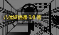 八优短信通 9.8 官方版