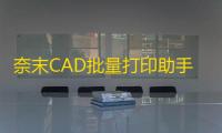 奈末CAD批量打印助手 8.4 绿色版