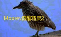 Moorey提醒精灵2.0.1 绿色免费版